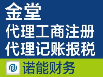 金堂注冊(cè)公司代辦 快速、專(zhuān)業(yè)、收費(fèi)合理的一站式服務(wù)